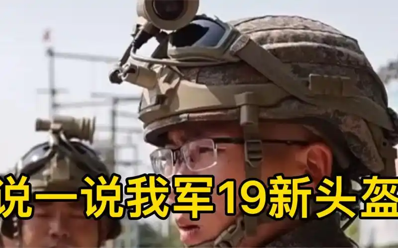 公开资料解读我军19式新头盔