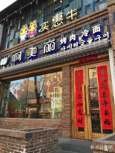 啊美丽烤肉店(升级版)
