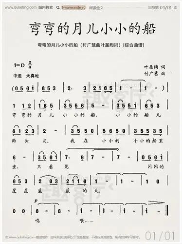 弯弯的月儿小小的船(付广慧曲叶圣陶词)[综合曲谱]