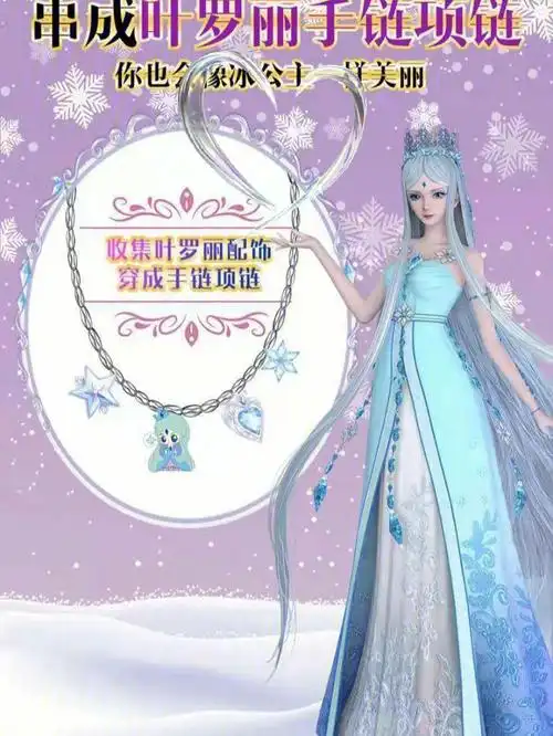 叶罗丽手链项链你也会像冰公主一样