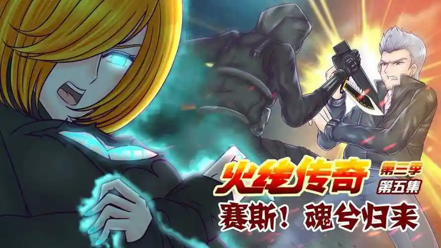 火线传奇第三季第5集魂兮归来
