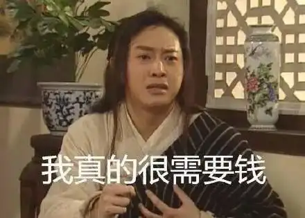 我真的很需要钱 - 一组武林外传表情包 67_武林外传_影视表情表情