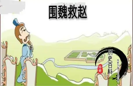 围魏救赵是谁出的主意具体怎么做的提出围魏救赵的前因后果介绍