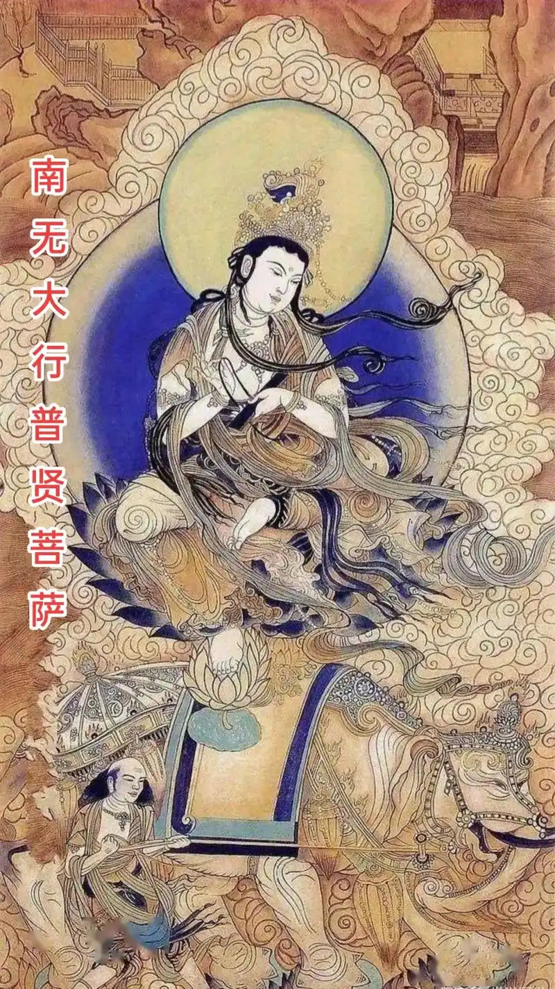 南无大行普贤菩萨.普贤菩萨赞  愿行广大普贤王,  遍一切处 - 抖音