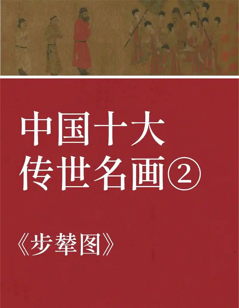 中国十大传世名画 步辇图.#传统文化 #唐太宗  #步辇图  - 抖音