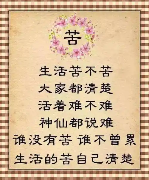 生活苦不苦,大家都清楚(美文)钱多钱少,够花就好(美文)单身也好,自在