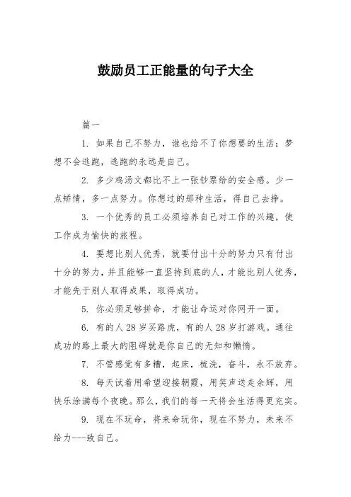 鼓励员工正能量的句子大全 篇一 1.