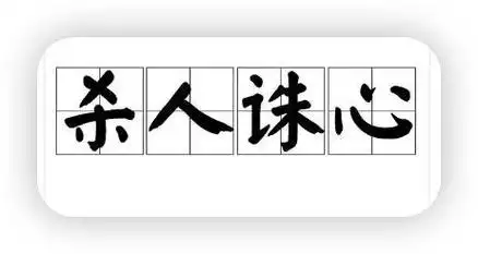 什么叫杀人诛心?