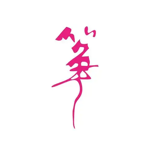 书法筝字橱窗玻璃门贴纸古筝琴行音乐教室客厅墙贴