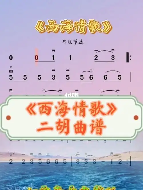 每日二胡曲谱推荐《西海情歌》