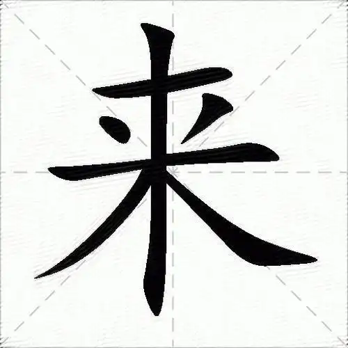 来什么意思解释来字笔画笔顺来拼音组词