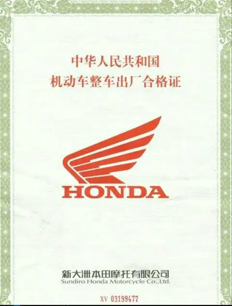 新大州本田新锋锐摩托车出厂合格证是什么样