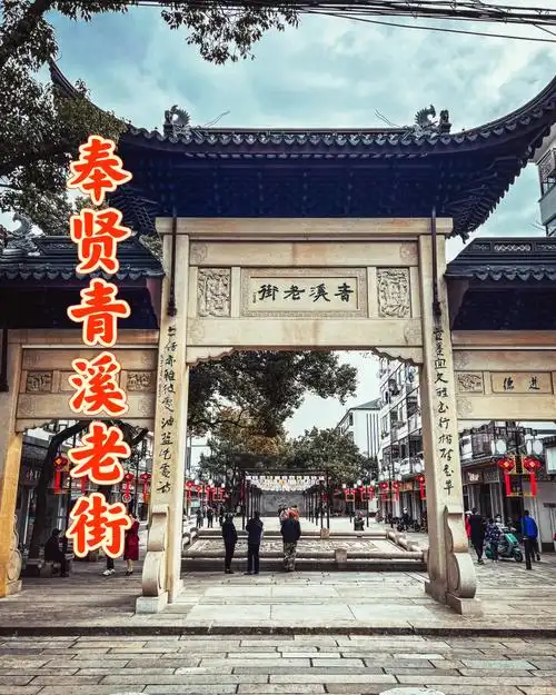 古镇游系列奉贤青溪古镇