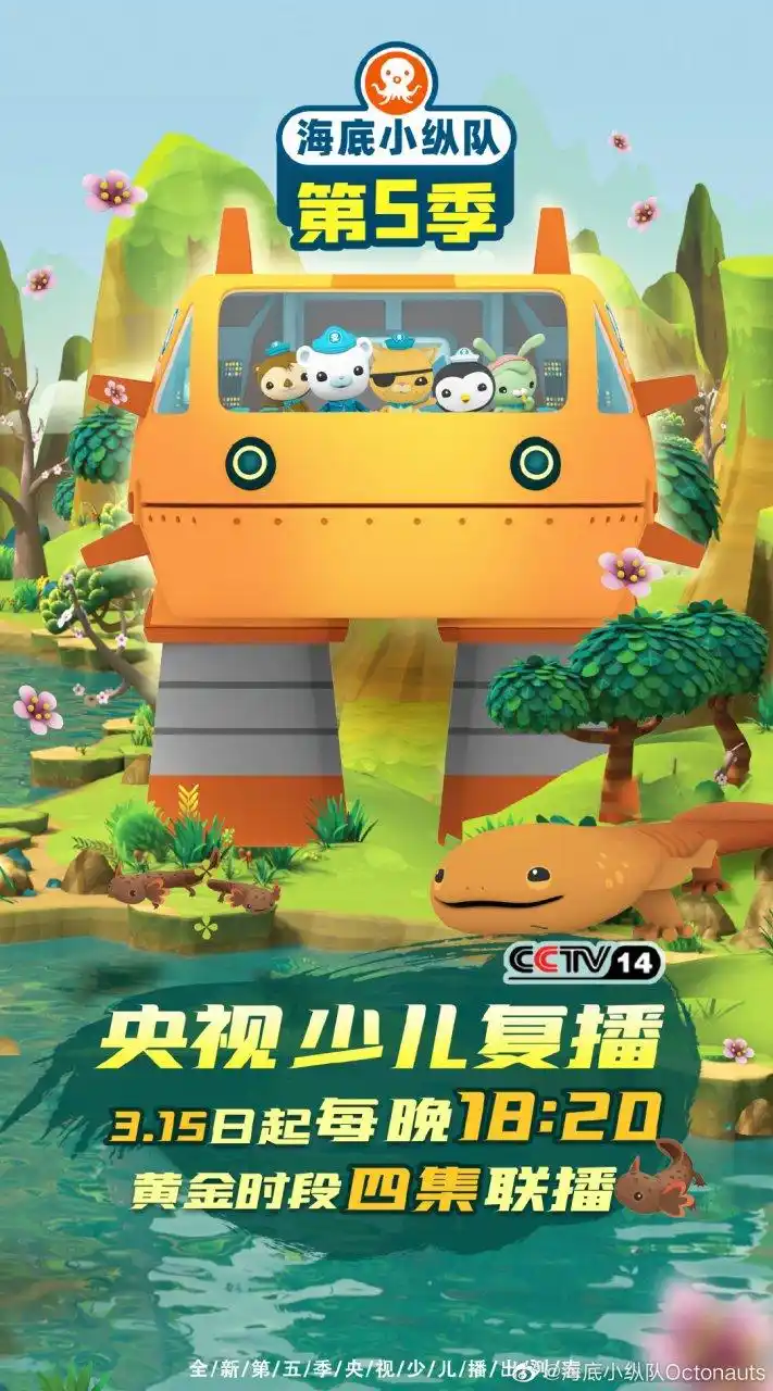 海底小纵队第五季复播,欢迎关注央视少儿频道.