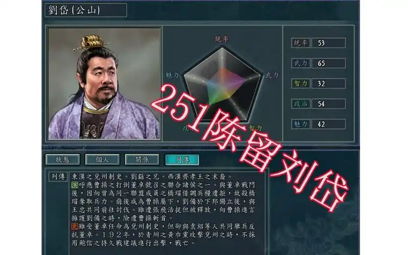 三国志11之251刘岱翻身局