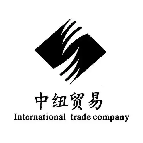 中纽贸易internationaltradecompany_企业商标大全_商标信息查询_爱企