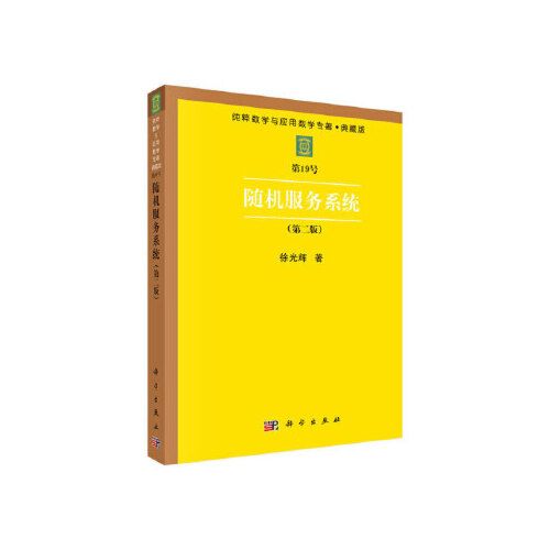 正版 服务系统(第二版) 徐光辉   著 自然科学 数学 数学理论书籍