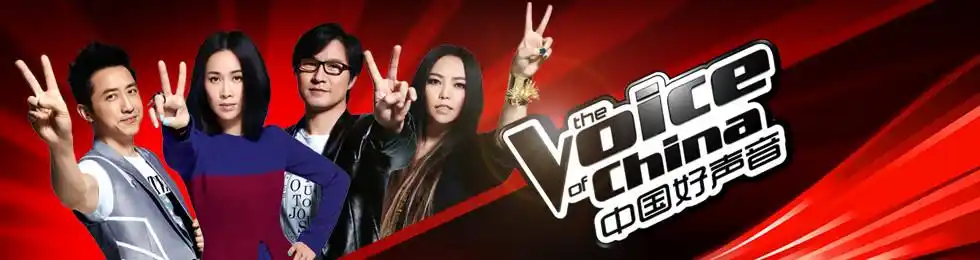 中国好声音第二季