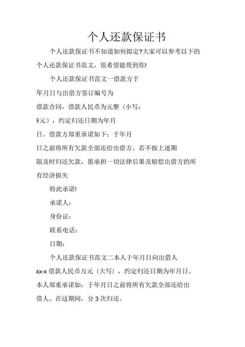 个人还款保证书