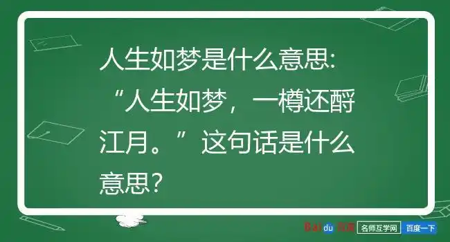 人生如梦是什么意思:"人生如梦,一樽还酹江月."这句话是什么意思?