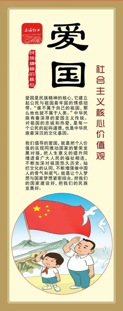 社会主义核心价值观爱国
