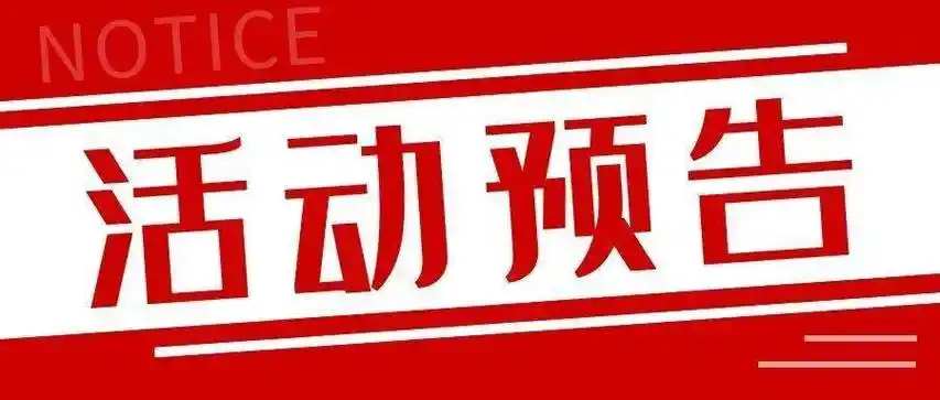 【活动预告】2021年滨海新区妇联巾帼众创空间双创服务活动——传统
