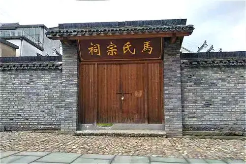 马氏宗祠