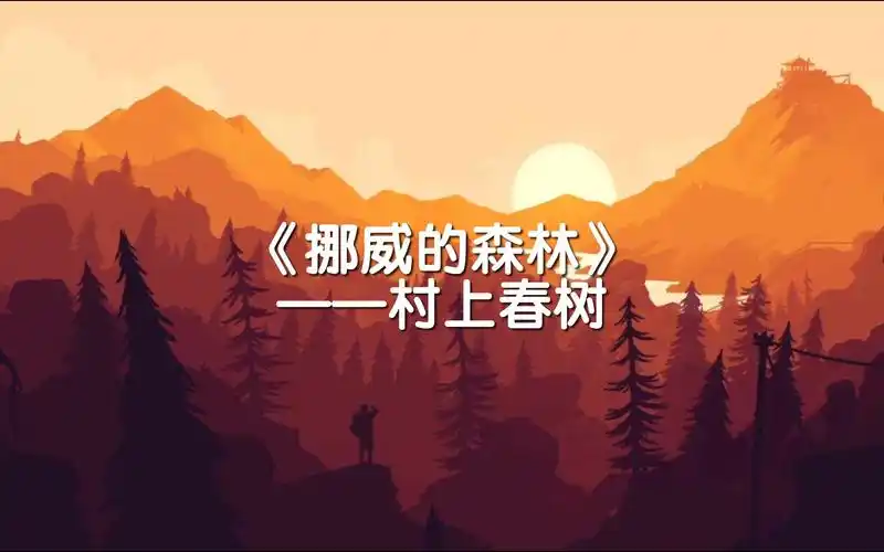《挪威的森林》——村上春树