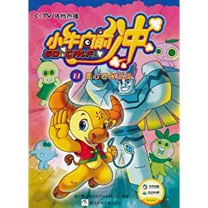 小牛向前冲雪心石保卫战 [平装]