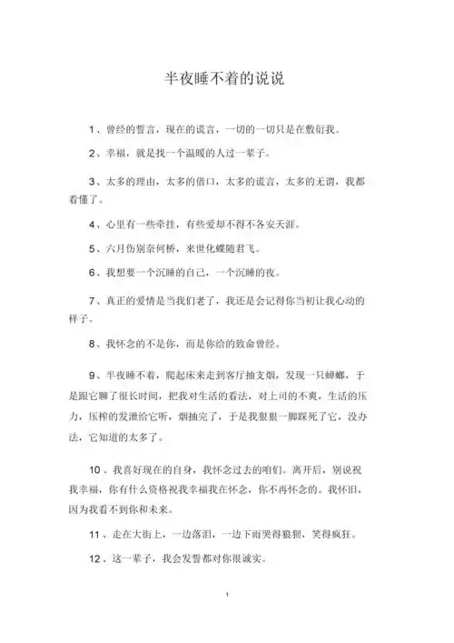 半夜睡不着的说说.docx 7页