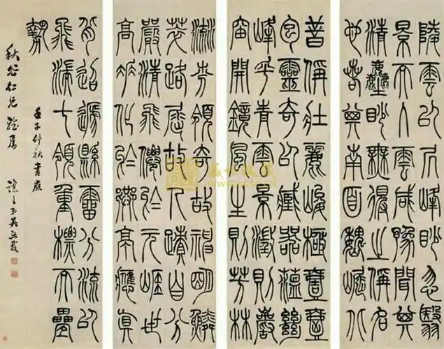 墨香集篆书欣赏吴让之书法作品欣赏