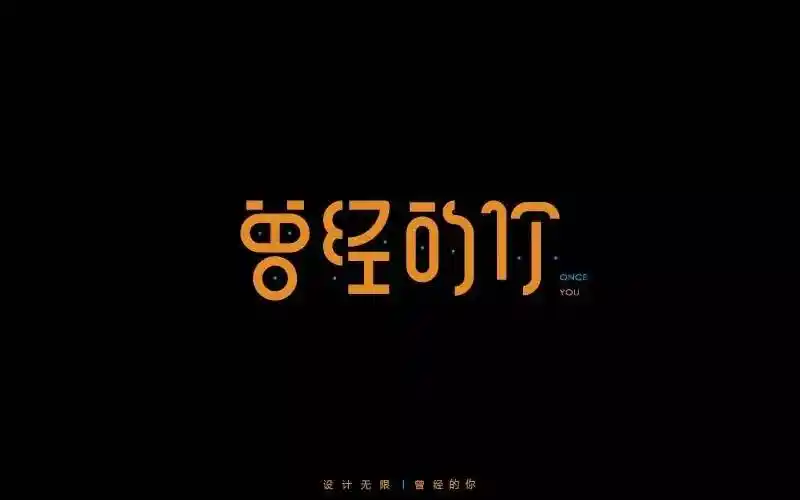 字体帮第525篇曾经的你明日命题空灵