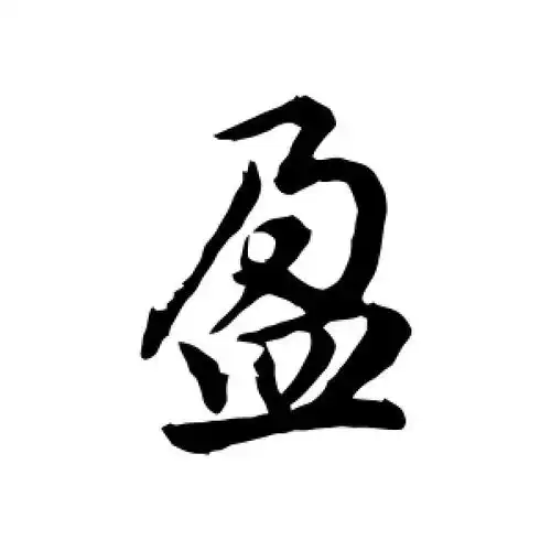 盈字的行书怎么写,盈的行书书法 - 爱汉语网