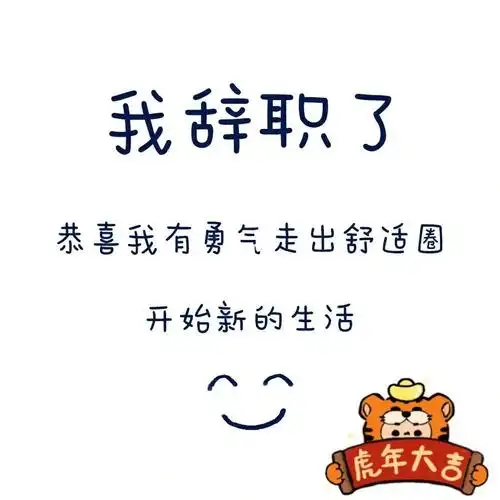 年前离职,年后前领导一直给我打电话,不想接不知道什么事?#辞职