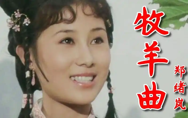 郑绪岚原唱的经典歌曲《牧羊曲》,几代人的青春回忆,歌声优美动听