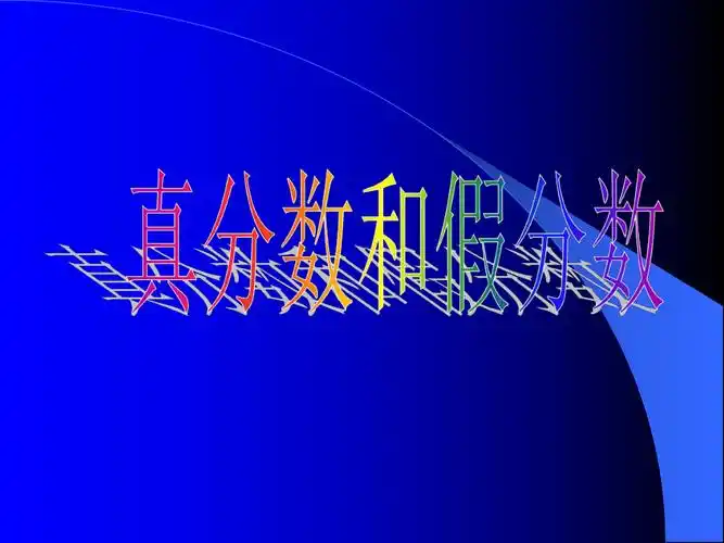 真分数和假分数