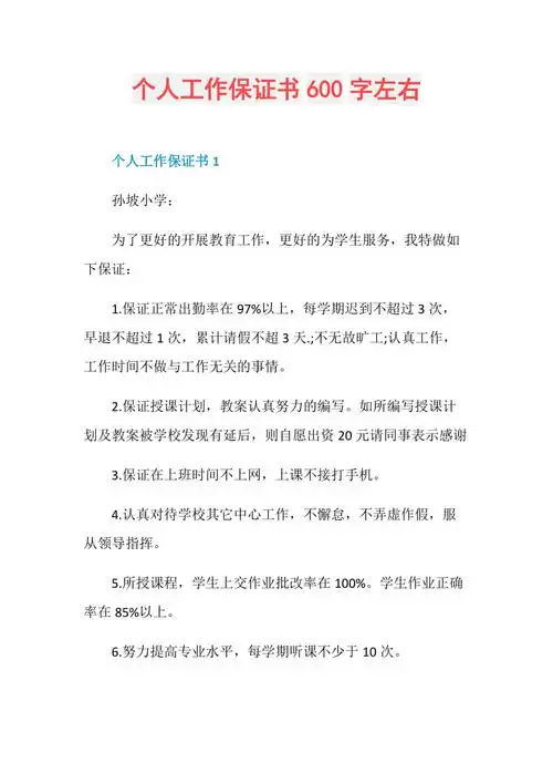 个人工作保证书600字左右