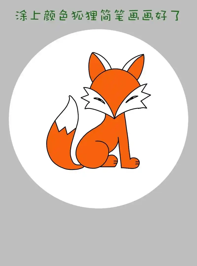 狐狸怎么画简单 - 抖音