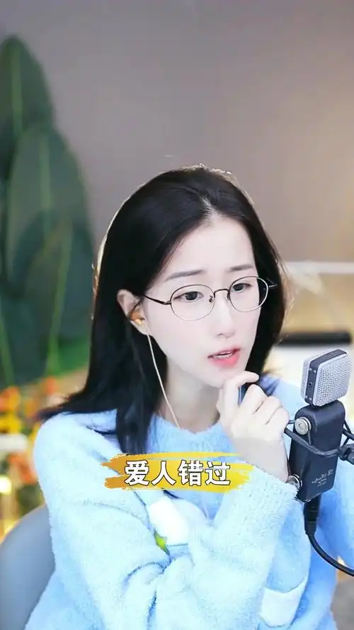 爱人错过951崽崽最近这首歌特别火我也来翻唱看看