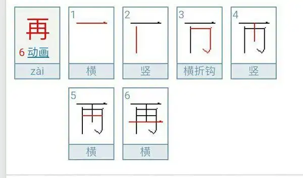 另外,生字"再"的笔顺是小朋友们比较容易记错的,有时间记得复习巩固一