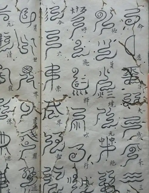 源流造化腙影秘传符咒古籍手抄本