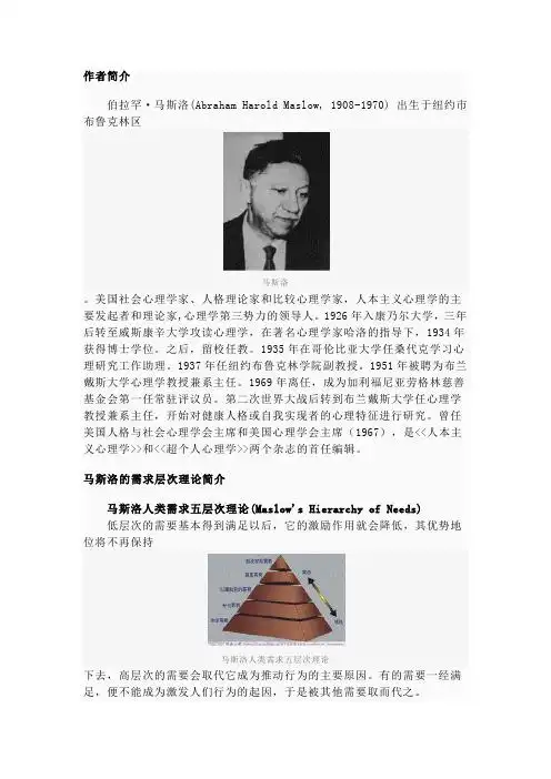 作者简介 伯拉罕·马斯洛(abraham harld maslw, 1908-1970)出生于