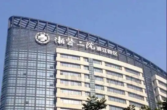 浙二医院滨江院区康复中心【联系电话】 - 康养帮