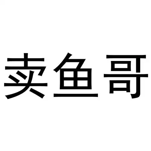 卖鱼哥 商标公告