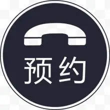 预约