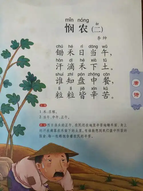 唐诗《悯农》.教育孩子不要浪费粮食,要爱惜我们的粮食.