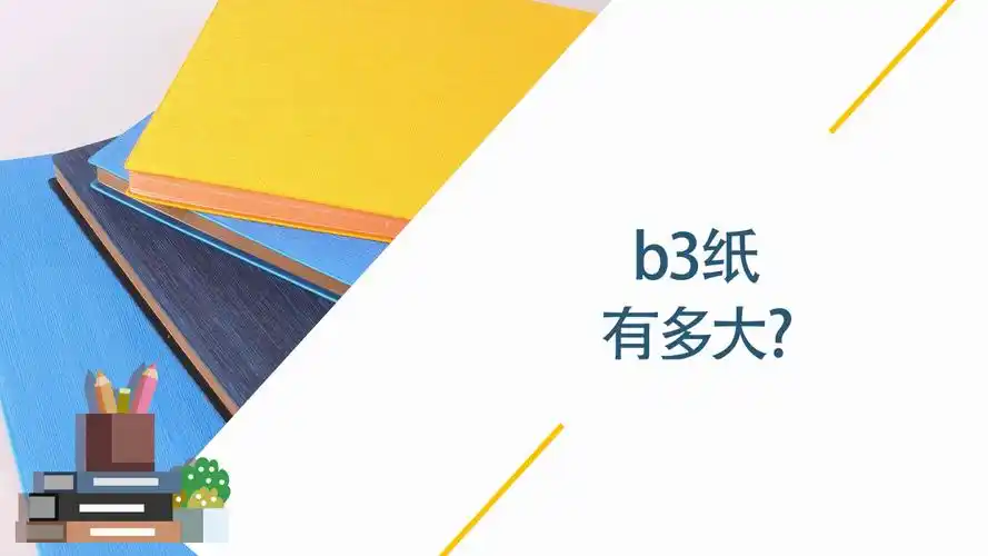b3纸有多大