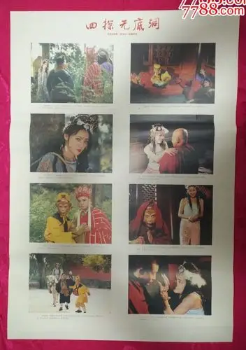 四探无底洞(两张一套)——老版电视剧《西游记》,本店年画全部保真