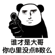 谁才是大哥你心里没点b数么_数么_没点_大哥_心里表情