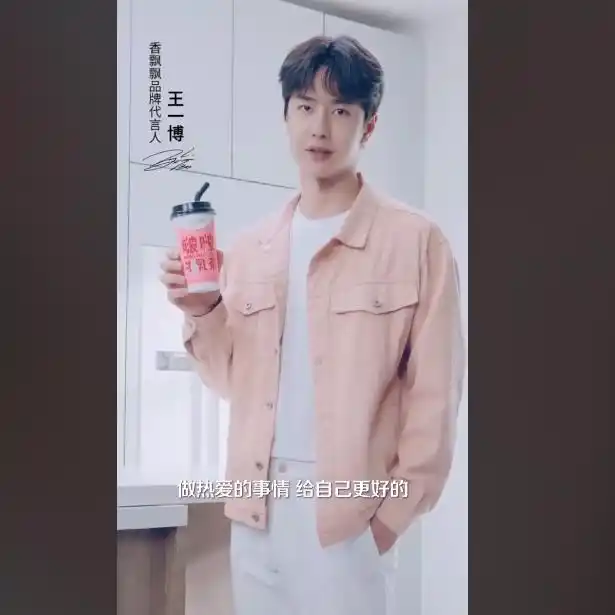 王一博官宣成为香飘飘品牌代言人 从今天起,承包你喝奶茶的快乐!